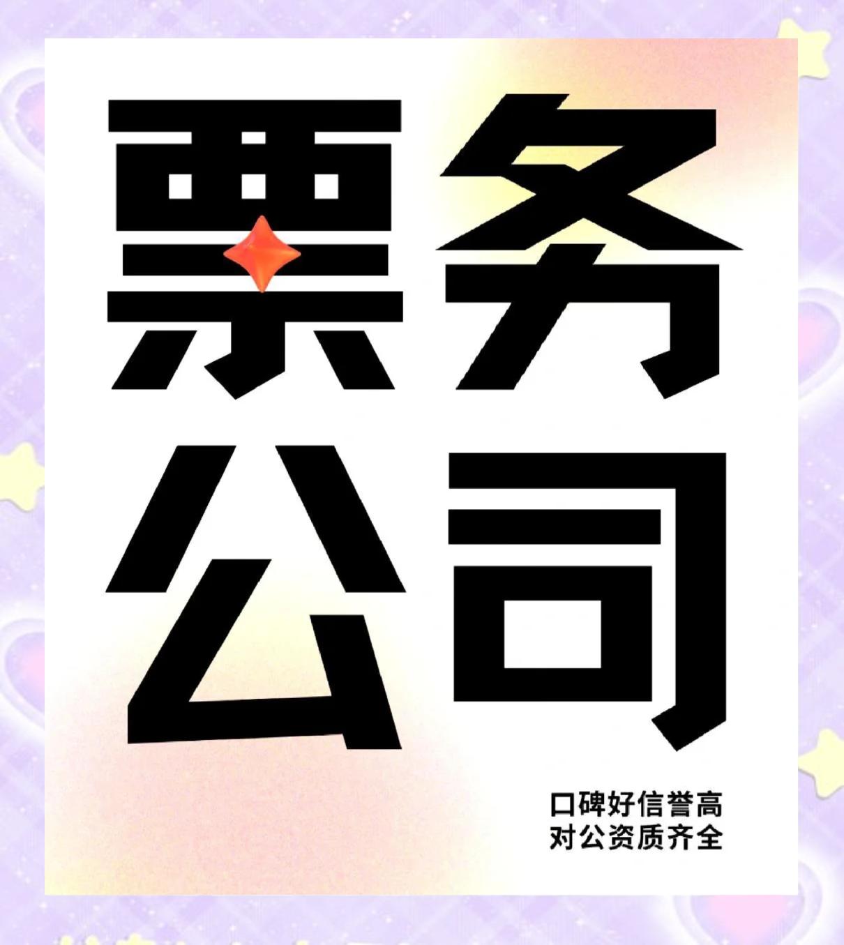 如何选择票务公司？安全与便利是核心考量
